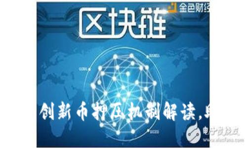 CORE小狐钱包：创新币押压机制解读，助您投资新机会