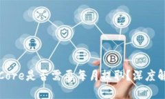 小狐钱包里的Core是否需要每月提取？深度解析与