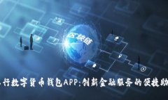 工行数字货币钱包APP：创新金融服务的便捷助手