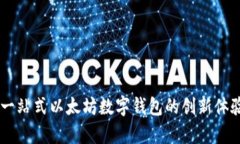 MetaMask：一站式以太坊数字钱包的创新体验与优点