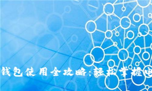 华为手机数字钱包使用全攻略：轻松掌握电子支付新技能