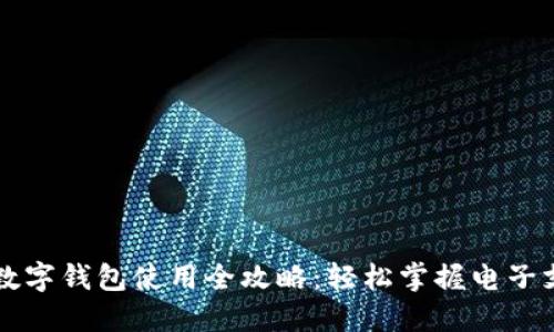 华为手机数字钱包使用全攻略：轻松掌握电子支付新技能