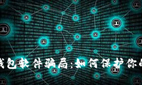 揭秘数字钱包软件骗局：如何保护你的资产安全