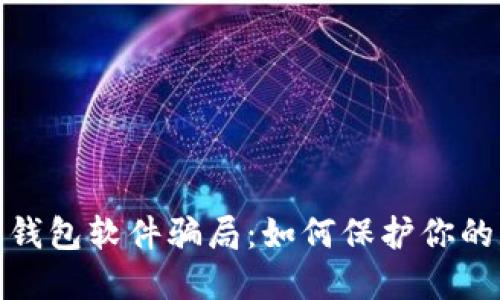 揭秘数字钱包软件骗局：如何保护你的资产安全