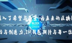   IM钱包：引领数字资产管理新风潮，亮相亚洲区