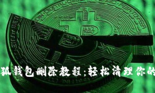 网页版小狐钱包删除教程：轻松清理你的数字资产