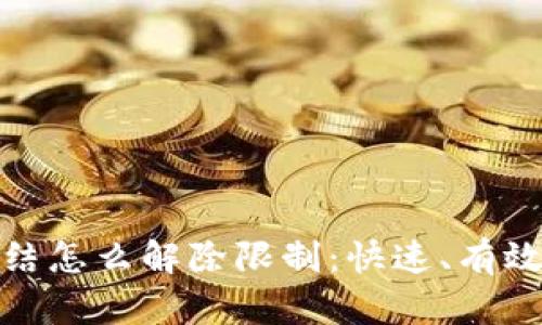 加密钱包冻结怎么解除限制：快速、有效的解决方案