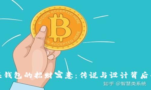 狐狸头钱包的招财寓意：传说与设计背后的灵感