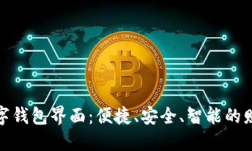 全新邮政数字钱包界面：便捷、安全、智能的财务管理体验