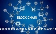 如何轻松设置手机钱包加密锁定，保护您的财产