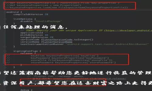   Crowd1绑定小狐钱包的详细指南：轻松完成收益提现！ / 

 guanjianci Crowd1, 小狐钱包, 绑定教程, 现金流管理 /guanjianci 

引言
在数字货币和网络营销飞速发展的今天，越来越多的人开始关注如何安全、快速地进行资金管理。而Crowd1作为一个创新的在线平台，它不仅提供了多种赚钱方式，还支持用户通过小狐钱包进行资金的转入和提现。本文将为您提供一个详细的指南，帮助您轻松地将Crowd1与小狐钱包绑定起来，实现收益的高效转移。

什么是Crowd1？
Crowd1是一个全球范围内的在线商业平台，用户可以通过参与各种项目、推荐朋友等方式获得收益。它以其优秀的商业模式和强大的社区支持而受到注意。Crowd1不是一个传统的投资平台，而是更多地将用户视为合伙人，鼓励他们积极参与，创造价值。

小狐钱包的特点
小狐钱包是一款用户友好的数字钱包，支持多种加密货币的存储和交易。它的简洁界面和安全性能吸引了众多用户。用户可以轻松管理自己的资产，并进行快速转账，实现高效的资产流动。此外，小狐钱包还不断推出新的功能，进一步满足用户的需求，取得了良好的市场反馈。

为何选择将Crowd1与小狐钱包绑定？
将Crowd1账户与小狐钱包绑定，最大的好处在于资金管理的便利性。用户可以在Crowd1中赚取收益后，迅速将资金转入小狐钱包，同时享受小狐钱包所提供的各种服务。无论是提现、转账还是其他操作，都会更加流畅。这种绑定关系让用户的资金流动更为高效，减少了等待时间。

绑定步骤详解
接下来，我们将为您列出绑定Crowd1与小狐钱包的具体步骤。这一过程简单明了，只需按照以下步骤操作，即可完成绑定。

1. 创建小狐钱包账户
如果您还没有小狐钱包账户，首先需要下载小狐钱包App并注册账号。打开应用，按照提示插入您的手机号码，然后根据系统的指引设置密码。确保您记住密码，并妥善保管，避免丢失。

2. 登录Crowd1账户
接下来，打开Crowd1的官方网站或应用，输入您的账户信息并登录。在成功登录后，您将进入个人中心。在这里，您可以看到多种功能选项。

3. 找到绑定选项
在个人中心，寻找“钱包绑定”或“资金管理”相关的选项。这些选项通常意味着您可以连接其他钱包，从而便于资金流转。点击进入后，系统会提示您输入相关信息。

4. 输入小狐钱包地址
在绑定界面中，您需要输入您小狐钱包的收款地址。您可以在小狐钱包中找到此地址，通常是由一串字母和数字组成。在输入时，要特别注意格式的正确性，确保没有输入错误。

5. 确认绑定信息
一旦您输入了小狐钱包地址，接下来需要确认绑定信息。系统会自动生成一个确认窗口，确保您核对无误再进行确认。这一步非常重要，因为一旦绑定成功，便不易修改。

6. 完成绑定
确认无误后，点击绑定按钮，系统将处理您的请求。几秒钟后，您会收到系统的反馈，通知您绑定是否成功。如果成功，您将看到提示信息，表示可以开始使用小狐钱包进行资金转移。

常见问题解答
在绑定过程中，或许您会遇到一些常见的问题。以下是我们整理的一些常见问答，帮助您解决遇到的困惑。

Q1: 绑定时提示地址错误，怎么办？
首先，仔细检查您输入的小狐钱包地址，确保每个字母和数字都没有错误。如果仍然无法绑定，尝试复制粘贴地址，并确认小狐钱包账户没有任何未处理的消息。

Q2: 绑定能否随时解除？
是的，您可以在Crowd1的账户设置中找到“解除绑定”选项，点击后即可完成解除。但请注意，这可能会影响您之后的资金转入和提现操作。

Q3: 是否支持其他钱包绑定？
Crowd1支持多种钱包绑定，用户可以根据个人需求选择适合的数字钱包。每种钱包的绑定过程可能略有不同，但大体思路相似。

总结
通过以上步骤，您应该能够顺利将Crowd1与小狐钱包进行绑定。在当今数字经济愈发重要的背景下，掌握资金管理的技能显得尤为重要。希望这篇指南能帮助您更好地进行收益的管理，享受全球数字经济带来的便利。无论是个人用户，还是希望开拓副业的创业者，都能通过Crowd1与小狐钱包的绑定，实现更大的收益潜力。

在未来，我们期待看到Crowd1不断带来新的商业机会，以及小狐钱包的功能不断更新，为用户的数字生活注入更多惊喜。无论您是新手还是资深用户，都希望您在这条财富之路上走得更加顺畅，收获更多的成功。