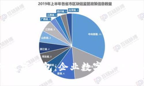 建行对公电子数字钱包：企业数字支付的新选择与创新