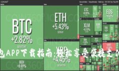 华为小狐钱包APP下载指南：轻松享受便捷支付与