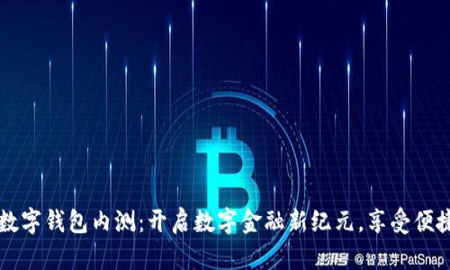 工行数字钱包内测：开启数字金融新纪元，享受便捷生活