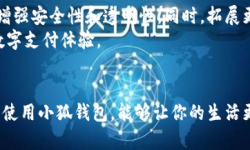 智能手机必备：安卓用户如何找到并使用小狐钱包

小狐钱包, 安卓钱包, 数字钱包, 手机支付/guanjianci

什么是小狐钱包？
小狐钱包，作为一种新型的数字钱包，近年在手机支付领域迅速崛起。无论是日常购物、在线支付，还是转账、收款，小狐钱包都提供了便捷的方法。它不仅仅是一款简单的支付工具，更是用户生活中不可或缺的一部分。

安卓手机如何下载小狐钱包
对于安卓用户来说，下载小狐钱包是获取这款应用的第一步。你可以通过多种途径进行下载：最常见的方式是访问手机的应用商店，如Google Play商店，直接搜索“小狐钱包”。如果你的地区有使用限制，那么你可以访问小狐钱包的官方网站，下载APK文件进行安装。
值得注意的是，确保你下载的是官方版本的应用程序，以保护你的个人信息和资金安全。

小狐钱包的主要功能
小狐钱包提供了多种功能，极大地满足了用户在日常生活中的支付需求。首先，用户可以使用小狐钱包绑定自己的银行卡，轻松完成各种支付。这种便利性显著提高了生活的效率。
此外，小狐钱包还支持多种虚拟货币，包括比特币等，用户也可以通过小狐钱包进行交易。这种功能吸引了大量关注数字货币的用户，表现出小狐钱包的前瞻性和创新性。

小狐钱包的安全性
安全问题始终是用户关心的重点。在使用小狐钱包时，用户的信息和资金安全是平台首要考虑的事情。小狐钱包采用了先进的加密技术，确保用户的每一笔交易都能得到充分保护。
为了进一步保障安全，建议用户设置强密码，并开启两步验证功能。这样一来，即使你的账户信息被盗，也会增加黑客窃取资金的难度。

如何使用小狐钱包进行支付
使用小狐钱包进行支付非常简单。首先，打开应用程序，选择你希望进行的支付方式。在超市购物时，你可以选择“扫码支付”，用小狐钱包生成的二维码扫描商家的付款码。类似的，在网上购物时，选择小狐钱包作为支付选项即可。
这一便捷的支付方式让用户在消费时，不再受到传统现金方式的限制，提升了购物的整体体验。

小狐钱包的用户评价
在社区和社交平台上，许多用户分享了自己在使用小狐钱包的体验。大多数用户对其支付便捷性和安全性赞不绝口。同时，很多人也提到，小狐钱包的界面设计，操作非常直观，容易上手。
然而，也有少数用户反映，在特定情况下，支付速度稍显迟缓。这种情况在高峰时段或者网络不佳时尤其明显，用户需要更加耐心地等待处理。

与其他数字钱包的对比
在众多数字钱包中，小狐钱包凭借其独特的功能和便捷的使用体验，与其他品牌的数字钱包相比，展现出了强大的竞争力。例如，与某些流行的传统支付工具相比，小狐钱包在交易速度和安全性方面都有较大的提升。
而且，小狐钱包对于非银行用户也非常友好，提供了更多选择，如虚拟货币的支持，让用户不再局限于单一的支付方式。这种灵活性无疑是吸引更多用户的关键因素。

未来展望
随着移动支付的普及，未来小狐钱包有着广阔的发展前景。预计将在技术上继续创新，例如引入区块链技术，进一步增强安全性和透明性。同时，拓展更多的跨境支付业务，努力打破地缘限制，让用户在全球范围内都能方便地进行交易。
数字化是大势所趋，小狐钱包正是市场变化的积极响应者。相信在未来，它将帮助更多的用户享受到便捷与安全的数字支付体验。

总结
总之，小狐钱包凭借其便捷的功能、独特的创新以及强大的安全性，正在改变传统的支付方式。作为安卓用户，下载并使用小狐钱包，能够让你的生活更加智能化、便利化。如果你还没有尝试过小狐钱包，现在正是最佳时机。让我们一起体验数字新时代的支付之旅！