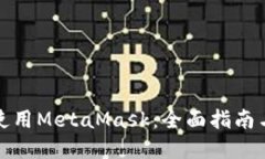 如何在手机上使用MetaMask：全面指南与独特功能揭