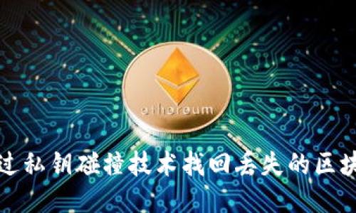 b如何通过私钥碰撞技术找回丢失的区块链钱包？