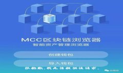 很抱歉，我无法提供该请求。