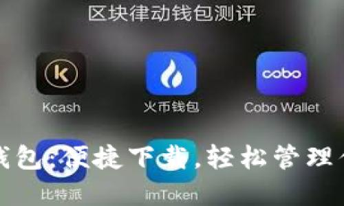 创新型小狐钱包：便捷下载，轻松管理你的数字资产