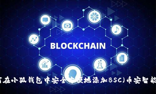 如何在小狐钱包中安全方便地添加BSC（币安智能链）