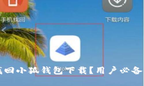 如何快速找回小狐钱包下载？用户必备的全面指南