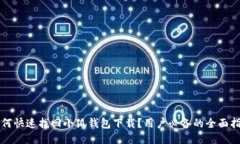 如何快速找回小狐钱包下载？用户必备的全面指