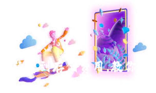 数字货币钱包费用全解析：从交易手续费到存储费用，教你如何选择最经济的数字资产管理工具