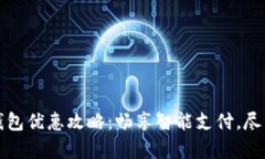 广州数字钱包优惠攻略：畅享智能支付，尽享惊