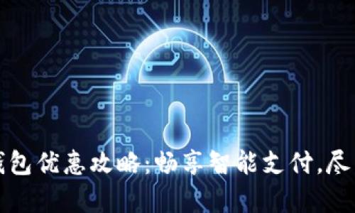 广州数字钱包优惠攻略：畅享智能支付，尽享惊喜折扣