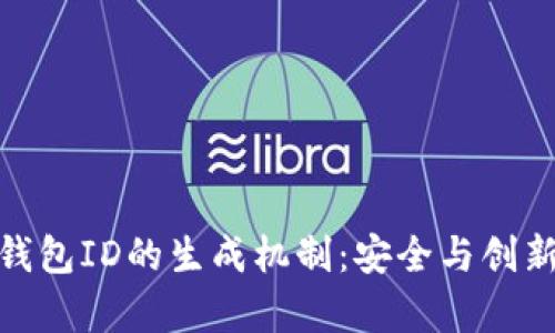 数字钱包ID的生成机制：安全与创新并存