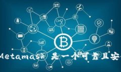 Metamask 是一个知名的加密钱包和去中心化应用程