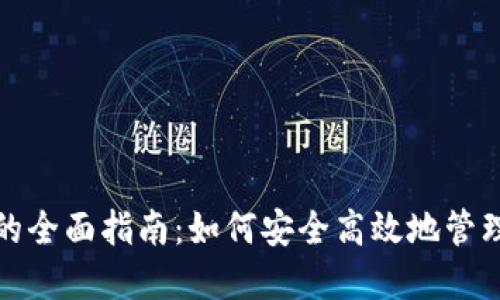 数字货币钱包的全面指南：如何安全高效地管理你的加密资产