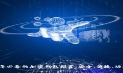 2023年必备的加密钱包推荐：安全、便捷、功能强