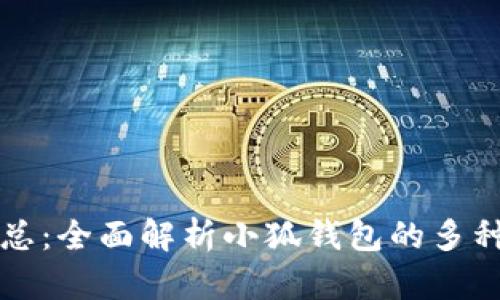 小狐钱包版本汇总：全面解析小狐钱包的多种版本及功能特点
