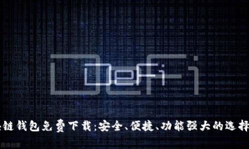 区块链钱包免费下载：安全、便捷、功能强大的选择指南