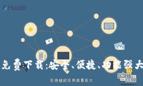 区块链钱包免费下载：安全、便捷、功能强大的选择指南