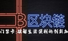 华为钱包门禁卡：破解生活便利的创新加密卡体