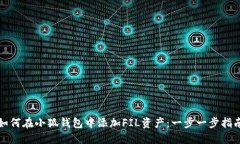 如何在小狐钱包中添加FIL资产：一步一步指南