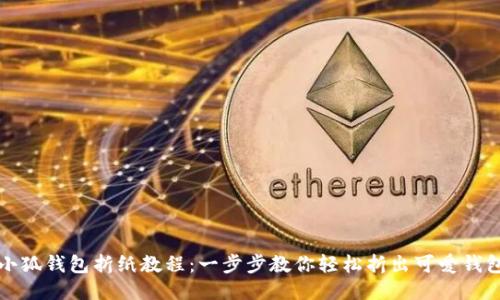 小狐钱包折纸教程：一步步教你轻松折出可爱钱包
