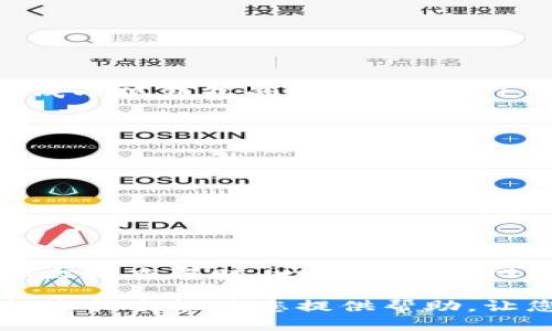  小狐钱包以太网设置指南：轻松连接无缝用户体验 / 
 guanjianci 小狐钱包,以太网设置,数字货币钱包,区块链技术 /guanjianci 

什么是小狐钱包？
小狐钱包，是一款为用户提供数字资产管理和交易便捷服务的钱包工具。它不仅支持多种主流数字货币，还在用户体验和安全性方面进行了。无论是新手还是资深玩家，都能轻松上手，管理自己的资产.

以太网设置的重要性
众所周知，以太坊是世界上最大的区块链平台之一。为了顺利进行交易及智能合约的交互，良好的以太网连接显得尤为重要。设置小狐钱包的以太网，使其能够高效地与以太坊网络互动，是每位用户都需要掌握的基本技能。

如何在小狐钱包中设置以太网？
接下来，我们将细致入微地探讨如何在小狐钱包中完成以太网设置。这一过程并不复杂，但需要您仔细遵循以下步骤，以确保顺利实现连接。

步骤一：下载与安装小狐钱包
首先，您需要确保已经安装了小狐钱包。您可前往小狐钱包的官方网站或应用商店，下载适合您设备的版本。一旦下载完成，按照安装指引进行操作。启动应用后，您会看到一个简洁的用户界面，右上角有一个“设置”图标。

步骤二：进入设置界面
点击“设置”图标，您将进入钱包的配置页面。在这里，您会看到多个选项，例如“账户管理”“安全设置”“网络设置”等等。为配置以太网，您需要选择“网络设置”。

步骤三：选择以太网类型
在网络设置页面，您可以看到针对不同区块链网络的选项，包括以太坊主网、测试网和其他自定义网络。在这里，请确保选择“以太坊主网”，这将使您能访问以太坊最高的交易效率以及丰富的去中心化应用（DApp）。

步骤四：配置节点信息
在选定以太坊主网后，您可能需要配置节点的信息。节点是以太坊网络的基本组成部分，通过节点，您的钱包能够接入区块链网络。您可以选择默认节点，或者输入您自己的自定义节点信息。如果您不知道如何选择，可以查找一些推荐的公共节点。

步骤五：保存设置
完成节点信息的配置后，不要忘记保存您所做的更改。页面通常会显示一个“保存”按钮，点击它，您的设置将被锁定并生效。确认无误后，您就可以开始使用以太网进行交易了。

设置完成后的测试
在您设置完成后，建议进行一次简单的测试。可以尝试发送一笔少量以太坊，从而检查您的设置是否正确。确保接收地址和发送地址都填写无误。若交易顺利，恭喜您，您已经成功完成小狐钱包的以太网设置！

常见问题及解决方案
在实际使用中，您可能会遇到一些技术问题。比如连接不稳定、交易延迟等。这里为大家总结了一些常见问题及解决方案：
ul
    listrong网络连接不稳定：/strong请检查您的互联网连接，确认是否有网络中断。若有，尝试重新启动路由器或更换网络。/li
    listrong发送交易失败：/strong如果交易多次失败，请查看您填写的地址和数额确认是否正确。同时，确保您钱包中的以太坊余额足够支付交易费用。/li
    listrong钱包无法更新：/strong若钱包长时间无法更新，建议重新启动应用程序，或检查是否有新版可更新。/li
/ul

总结
设置小狐钱包的以太网并不是一项难事，但却是每位数字货币用户都应当掌握的基本技能。通过上文的详细步骤，相信您已经对如何进行设置有了清晰的了解。记住，在进行任何以太坊交易时，一定要保证网络的稳定性，以提高交易的成功率。

随着区块链技术的快速发展，越来越多的人开始接触数字货币，这无疑是一个创新的时代。小狐钱包作为一款高效的数字货币管理工具，将助力您更好地融入这一全新的领域。希望本指南能为您提供帮助，让您在使用小狐钱包的旅程中更加顺利。无论您是初次接触区块链，还是经验丰富的“玩币”者，一份清晰的设置指南都是必不可少的。 祝您在数字货币的海洋中畅游无阻，收获满满！
