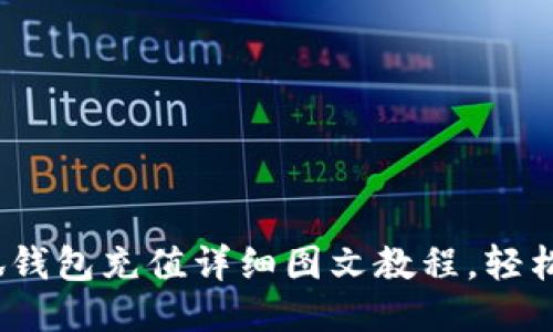 新手必看！小狐钱包充值详细图文教程，轻松上手不再烦恼
