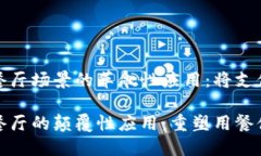 数字钱包在餐厅场景的革命性应用：将支付变得