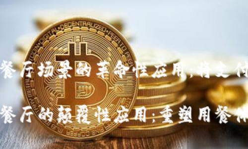 数字钱包在餐厅场景的革命性应用：将支付变得更简单

数字钱包在餐厅的颠覆性应用：重塑用餐体验