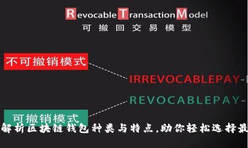 全方位解析区块链钱包种类与特点，助你轻松选择最佳钱包
