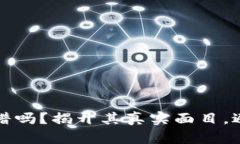 小狐钱包靠谱吗？揭开其真实面目，避免投资陷