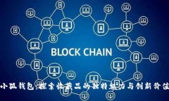 小狐钱包：探索收藏品的独特魅力与创新价值