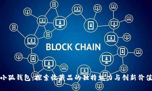 小狐钱包：探索收藏品的独特魅力与创新价值