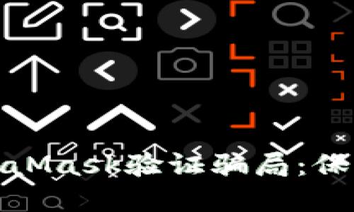 如何识别和避免MetaMask验证骗局：保护你的加密资产安全