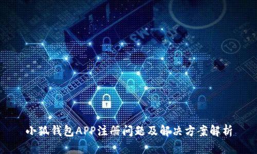 小狐钱包APP注册问题及解决方案解析