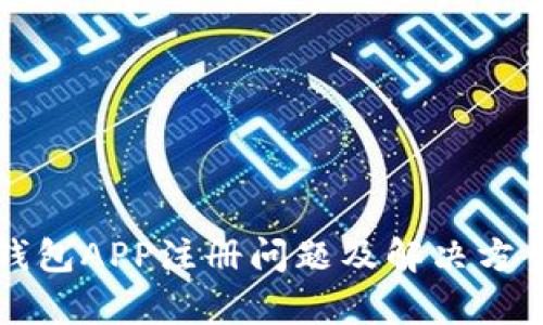 小狐钱包APP注册问题及解决方案解析